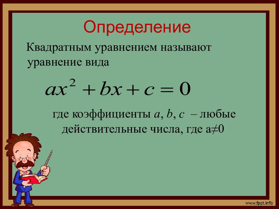 Квадратные уравнения картинки для презентации