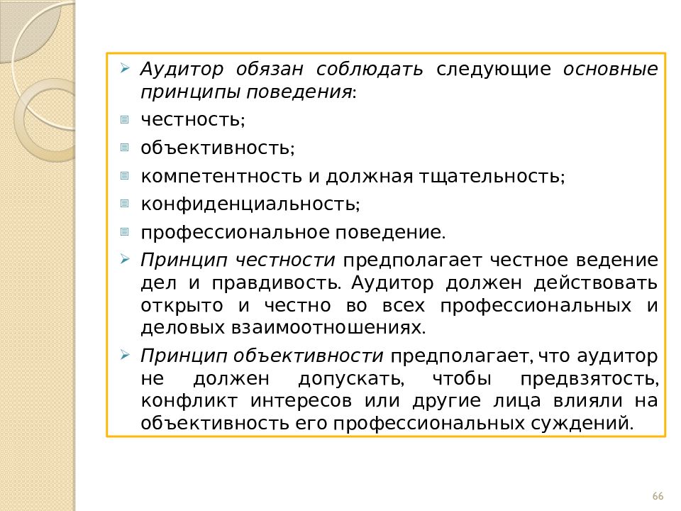 Аудитор должен. Аудитор обязан соблюдать. Аудиторы обязаны. Фундаментальные принципы поведения. Принцип честности предполагает, что аудитор.