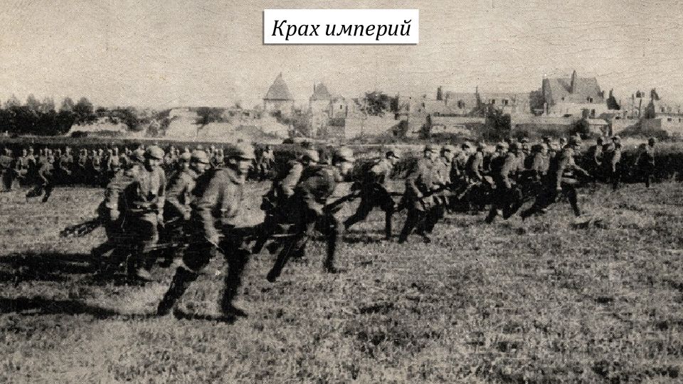 Крах империй