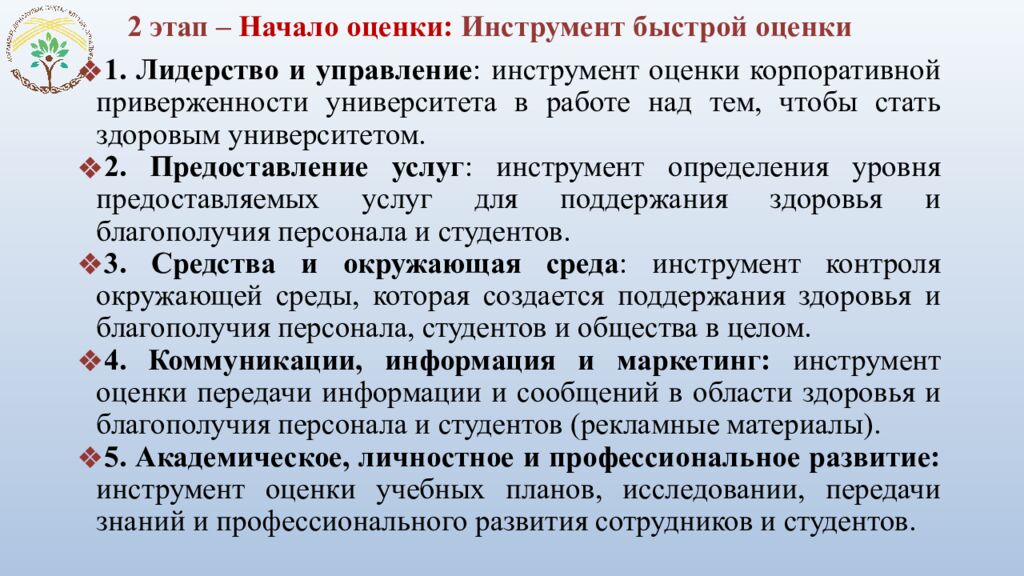 2 этап – Начало оценки: Инструмент быстрой оценки