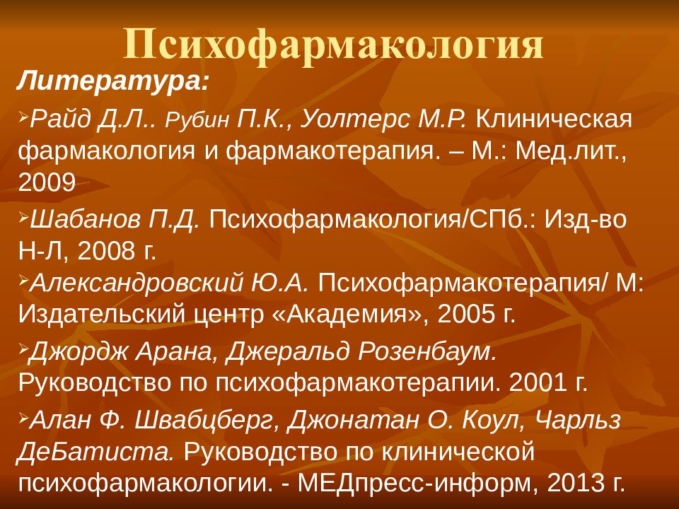 Психофармакология