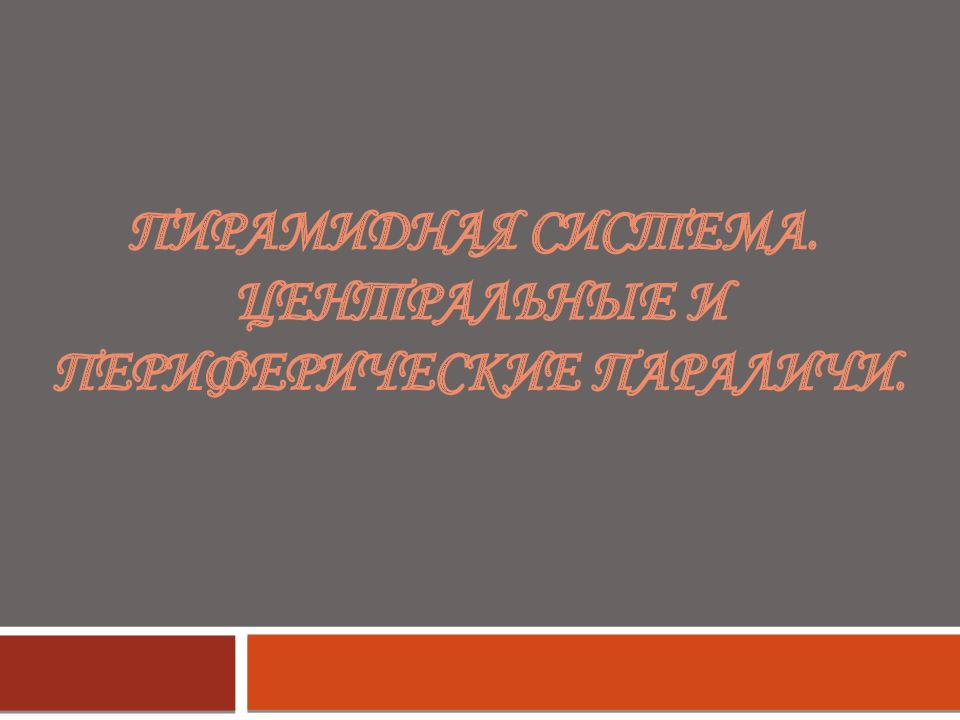 Пирамидная система. Центральные и периферические параличи.