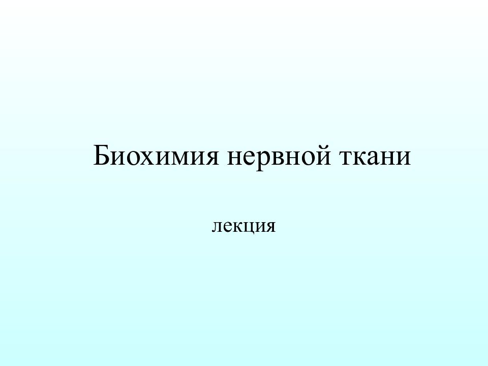 Биохимия нервной ткани презентация