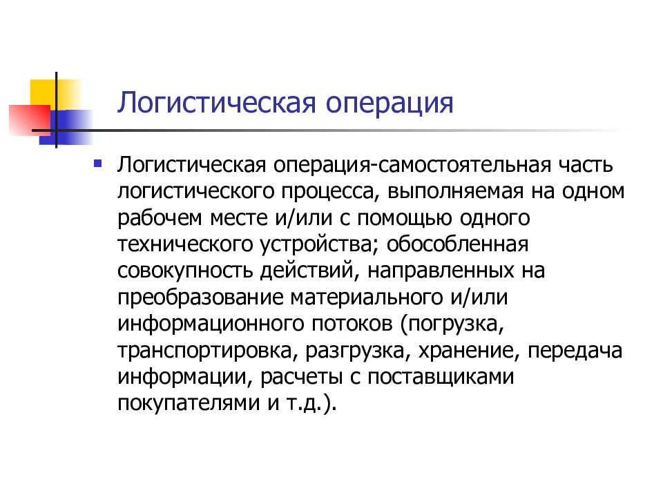 Операция самостоятельно. Логистические операции. Самостоятельная часть логистического процесса выполняемая на одном. Операции логистического процесса. Логистические операции презентация.