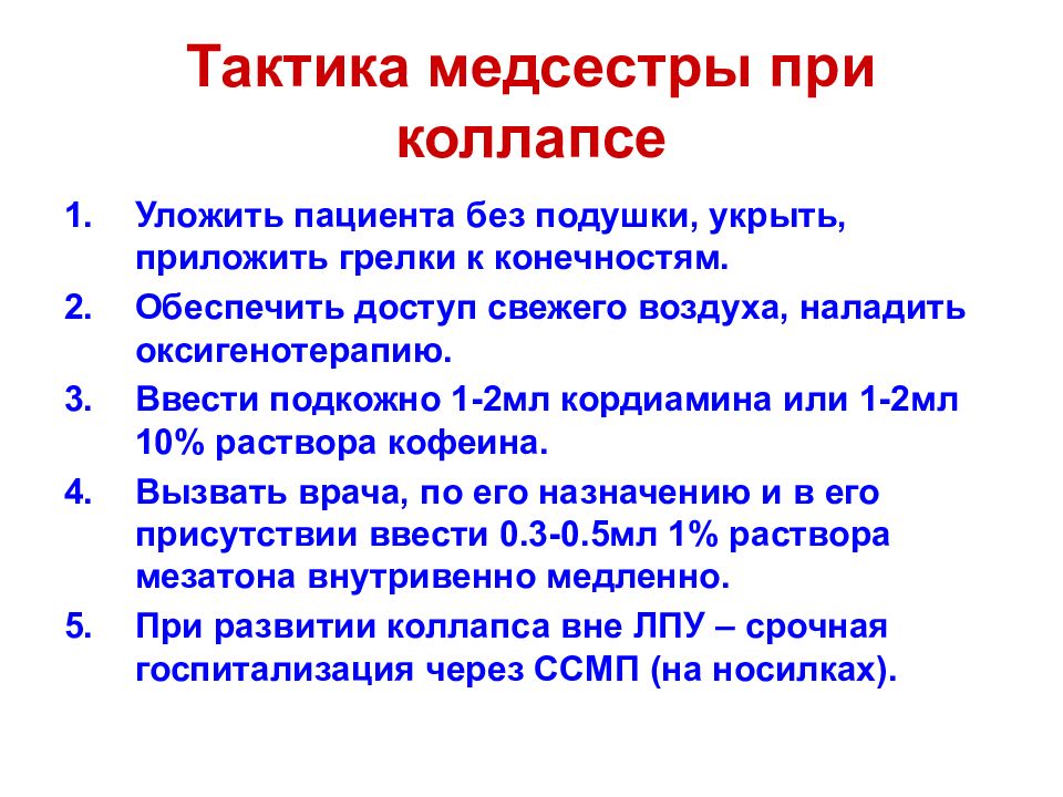 Алгоритм сестринский. Сестринские вмешательства при коллапсе. Тактика медсестры при коллапсе. Тактика сестринского вмешательства при коллапсе:. План сестринской помощи при коллапсе.