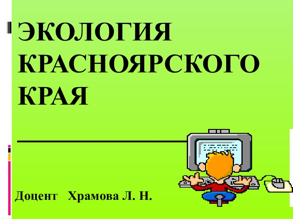 Экология красноярского края ______________