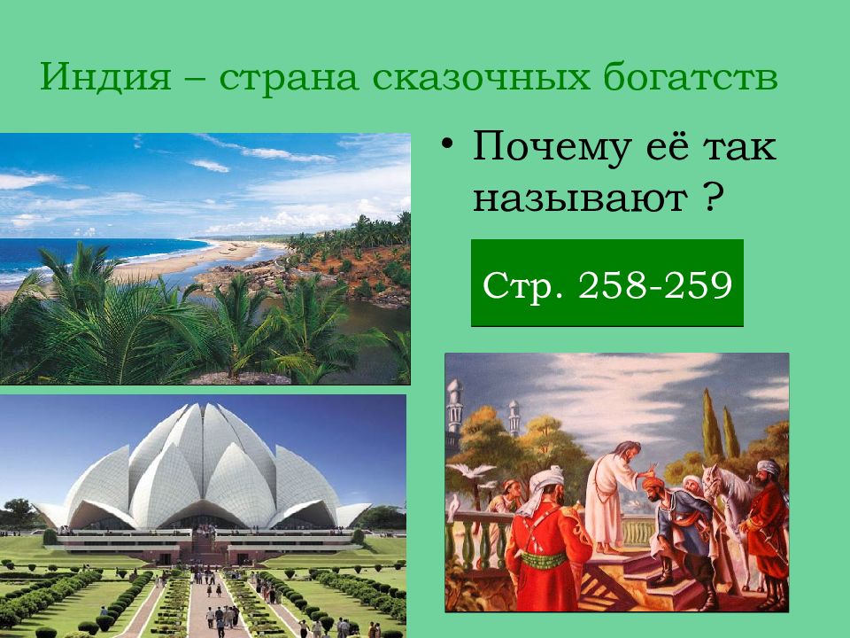 Средневековая азия индия 6 класс. Тема урока Индия Китай. Сказочные богатства какая Страна. Индия Страна сказочных богатств картинка. Китай Индия реферат.