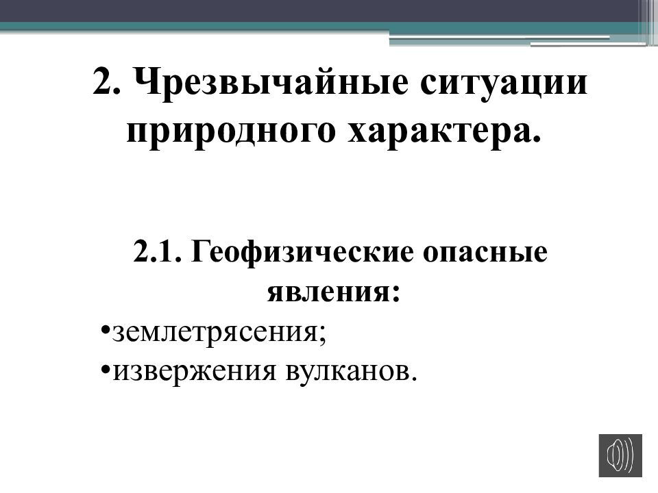 Опасные геофизические явления презентация