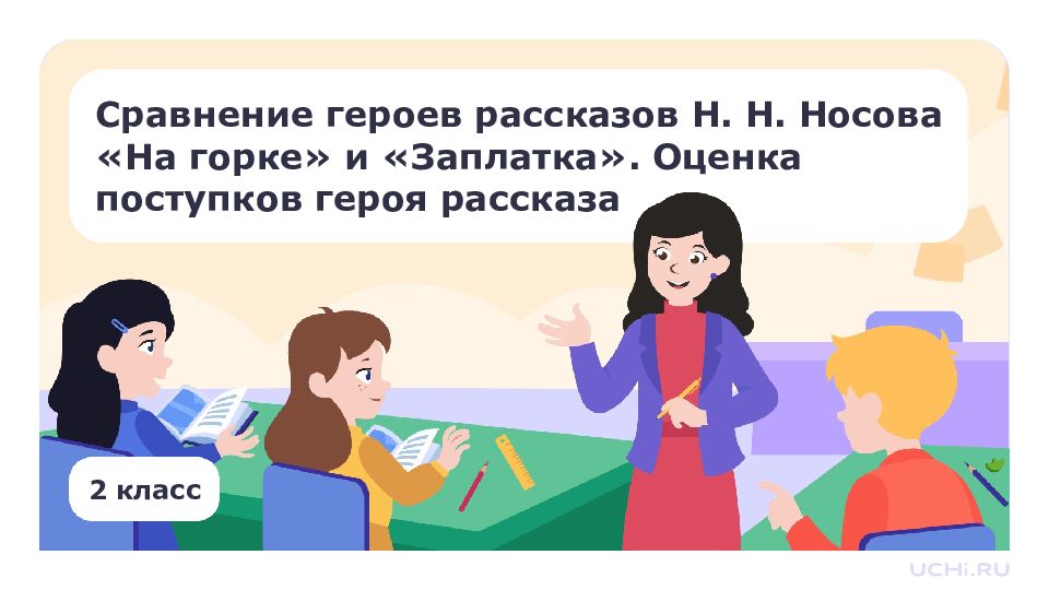 2 класс Сравнение героев рассказов Н. Н. Носова «На горке» и «Заплатка». Оценка