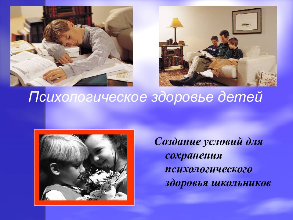 Создание условий для сохранения психологического здоровья