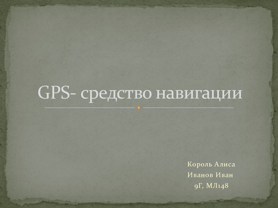 GPS- средство навигации