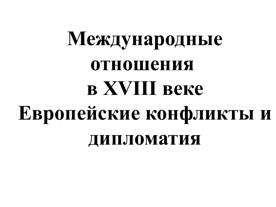 Международные отношения в XVIII веке Европейские конфликты и дипломатия