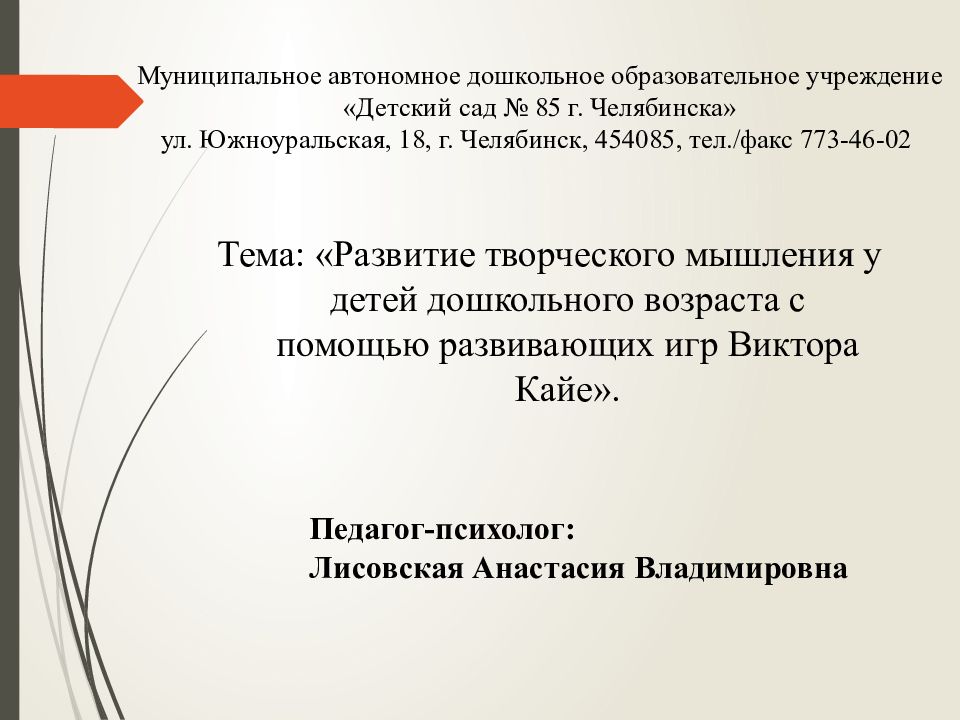 Муниципальное автономное дошкольное образовательное учреждение «Детский сад № 85 г. Челябинска» ул. Южноуральская, 18, г. Челябинск, 454085, тел./факс 773-46-02