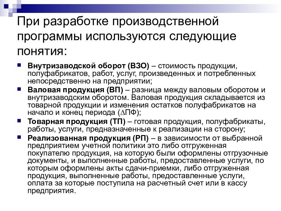 Базой для составления производственной программы является план производства продукции