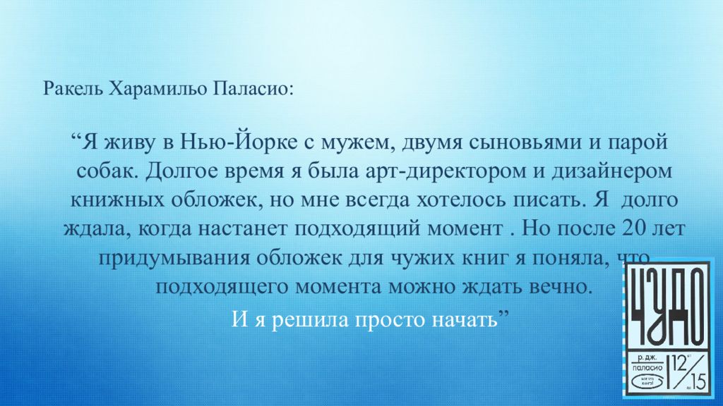 Паласио чудо отрывок. Чудо Ракель Паласио. Ракель Харамильо Паласио. Книга чудо Паласио. Чудо р. Дж. Паласио книга.