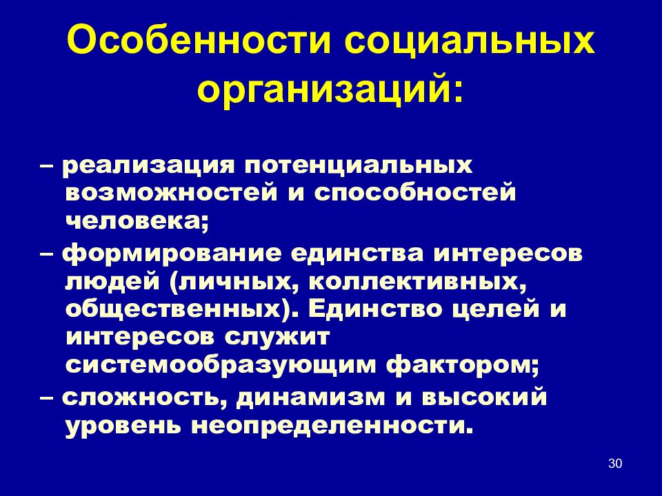 Динамизм общества. Особенности социальных организаций. Специфика социальной организации. Особенности социального предприятия. Единство общественных и личных интересов..