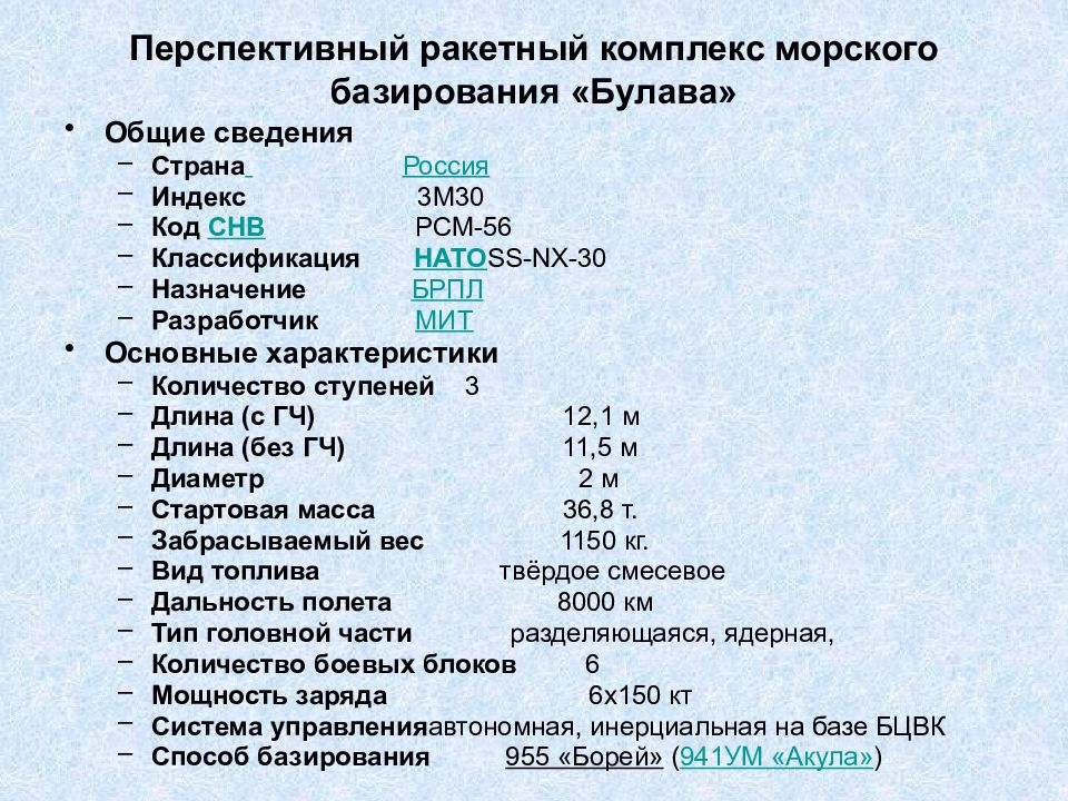 30 характеристики. Булава ракета характеристики. Ракетный комплекс Булава характеристики. Р-30 Булава характеристики технические. ТТХ ракеты Булава морского базирования.