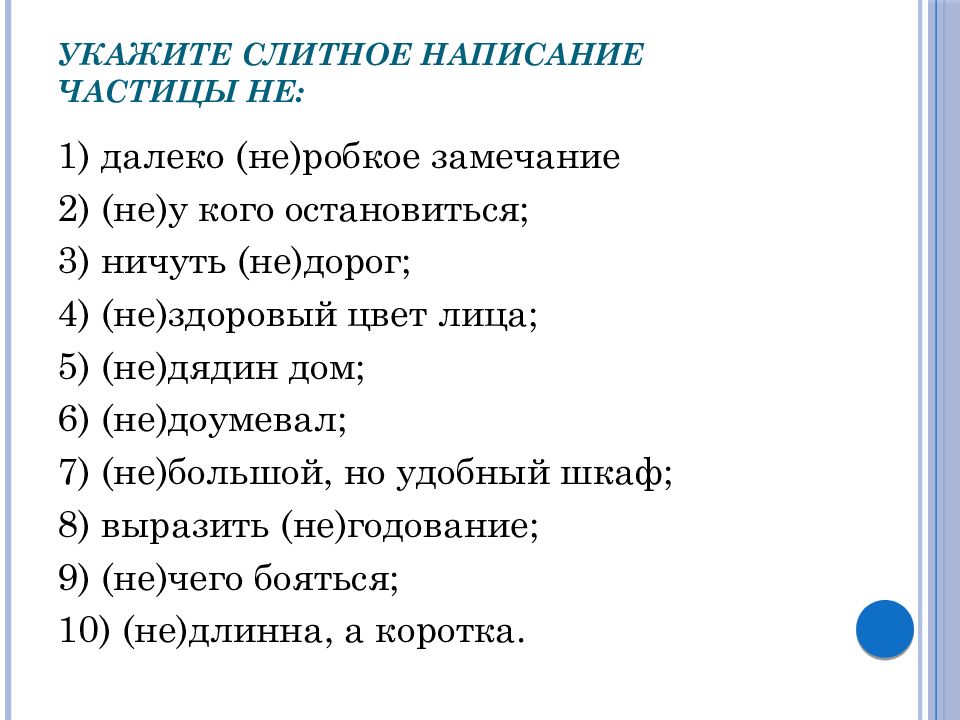 Слитное и раздельное написание не с разными частями речи 7 класс презентация