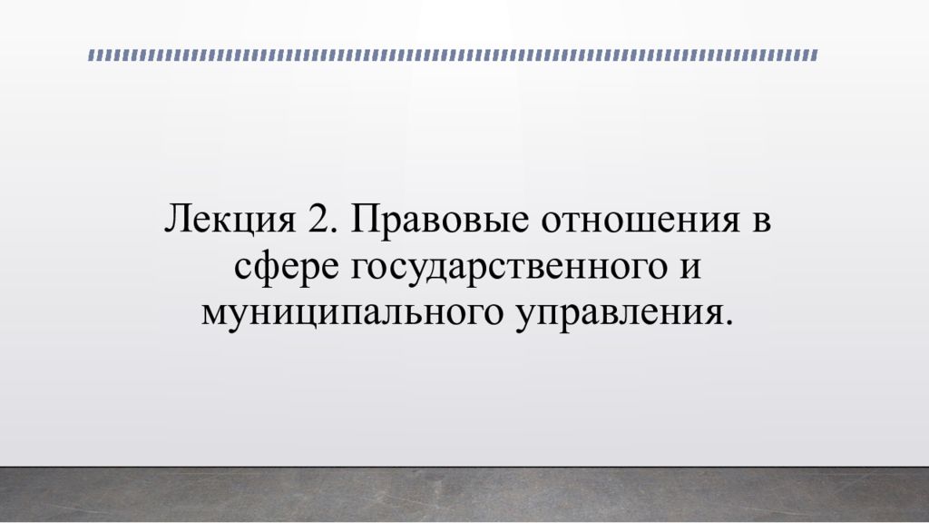 Лекция 2. Правовые отношения в сфере государственного и муниципального управления.