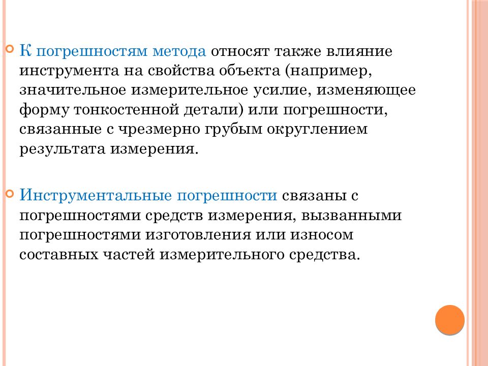 Изменений также влияние на. Погрешность метода. К измерительным методам относят. К измерительным методам не относят:. Округление результатов измерений и их погрешностей.