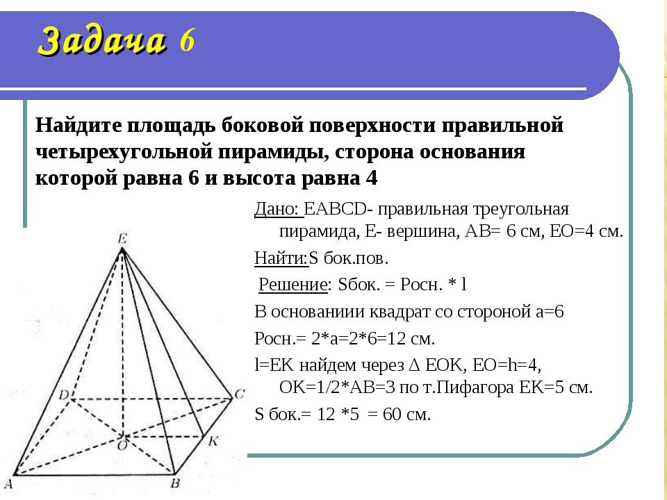 Площадь поверхности правильной 4 угольной пирамиды. Площадь боковой поверхности правильной четырехугольной пирамиды. Площадь поверхности правильной четырехугольной пирамиды. Формула боковой поверхности правильной четырехугольной пирамиды. Площадь основания правильной четырехугольной пирамиды.