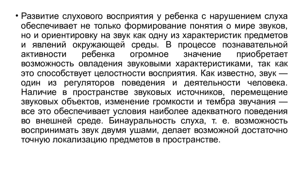 Развитие слухового восприятия. Нарушение слухового восприятия.