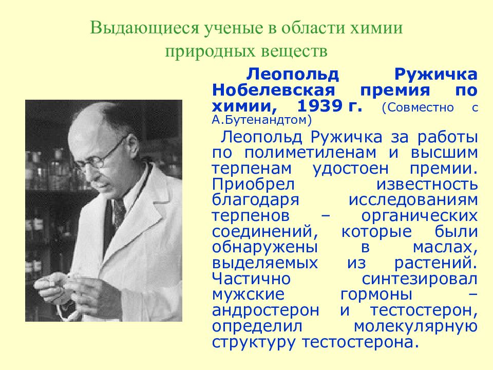 Выдающий ученый. Адольф Бутенандт и Леопольд Ружичка. Ученые в области химии. Выдающийся ученый в области химии. Выдающиеся достижения ученых в области химии.