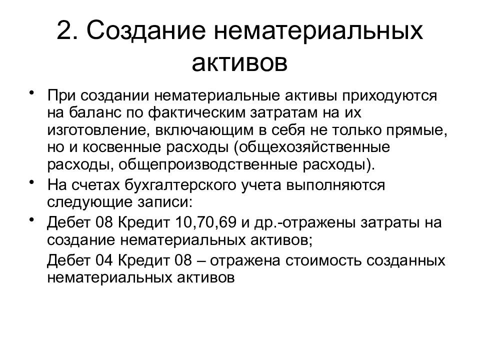 Учет нематериальных активов. Условия признания нематериальных активов. Создание НМА. Создание нематериального актива собственными силами проводки. Признаки нематериальных активов.