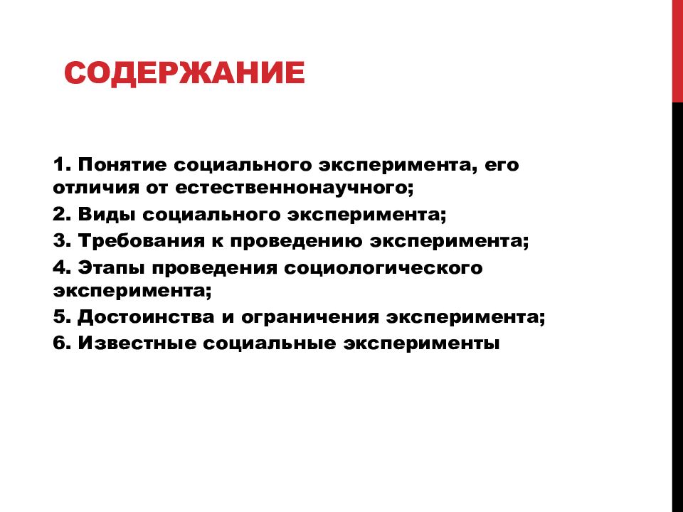 Требования метода эксперимента. Особенности социального эксперимента. Ограничения эксперимента. Содержание эксперимента. Социальный эксперимент виды.