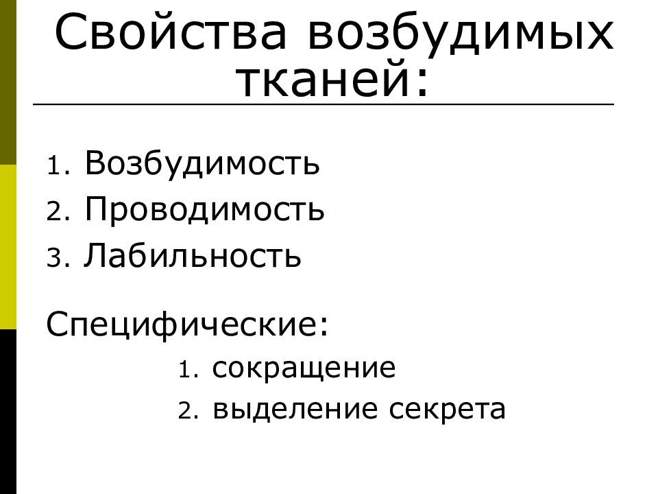 Общие свойства возбудимых тканей. Свойства возбудимых тканей. Специфические свойства возбудимых тканей. Физиология возбудимых тканей лекция. Характеристика возбудимых тканей.