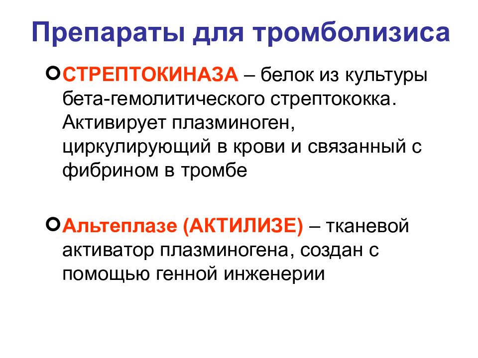 Для проведения тромболитической терапии может быть использована стрептокиназа по укороченной схеме