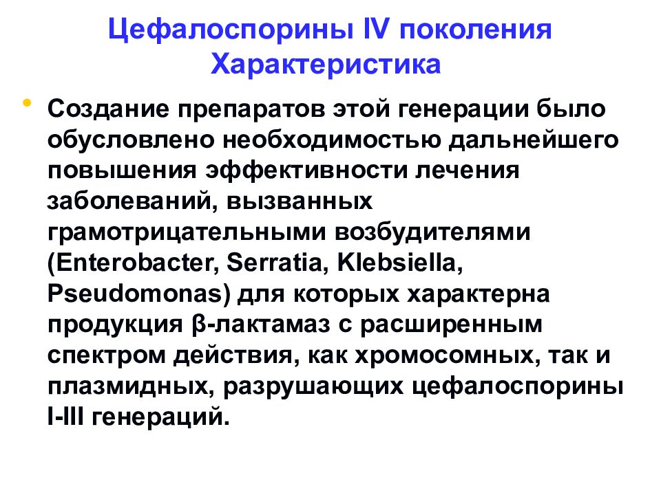 Создание характеристики. Цефалоспориновые антибиотики 4 поколения в таблетках. Цефалоспорины поколения. Цефалоспорины IV поколения. Антибиотик цефалоспоринового ряда 4 поколения.