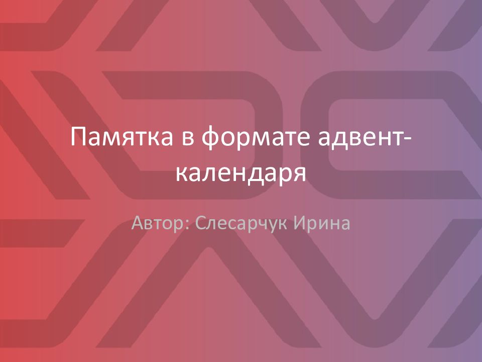 Памятка в формате адвент-календаря