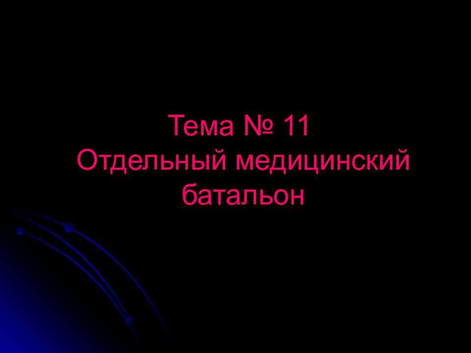 Тема № 11 Отдельный медицинский батальон