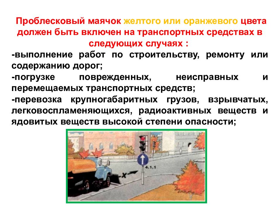 Выполняется в случае. Маячок какого цвета должен быть включен на транспортных средствах. Погрузка поврежденных, неисправных и перемещаемых ТС. Применение спецсигналов желтого или оранжевого цвета ПДД. Правила пользования жёлтым проблесковым маячком.