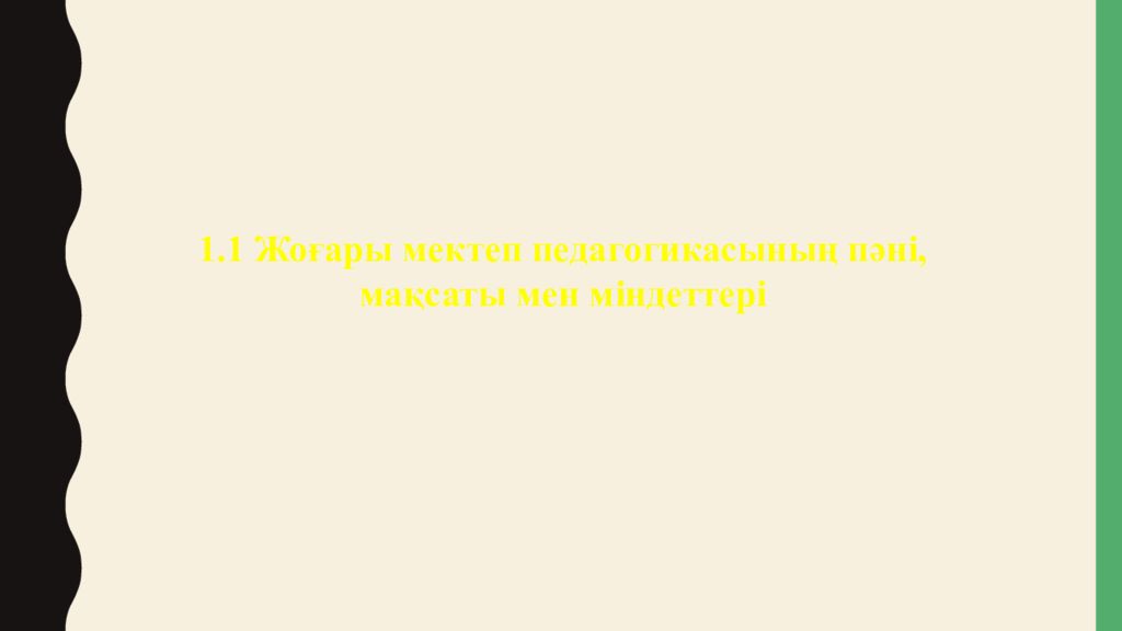 1.1 Жоғары мектеп педагогикасының пәні, мақсаты мен міндеттері