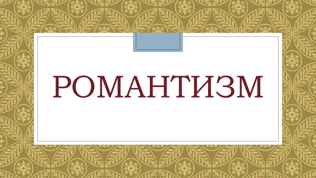 Романтизм