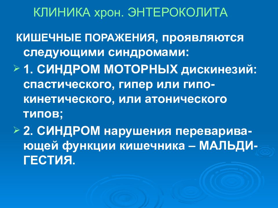 Энтероколит симптомы. Энтероколит клиника. Энтероколит принципы лечения. Хронический энтероколит клиника. Острый энтероколит клиника.