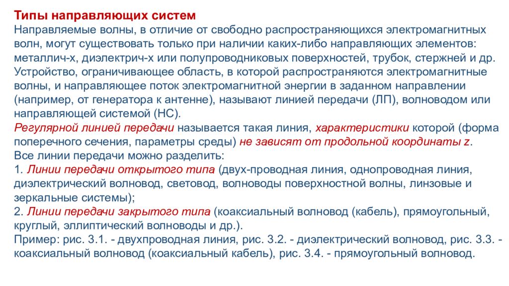 Типы направляющих систем Направляемые волны, в отличие от свободно