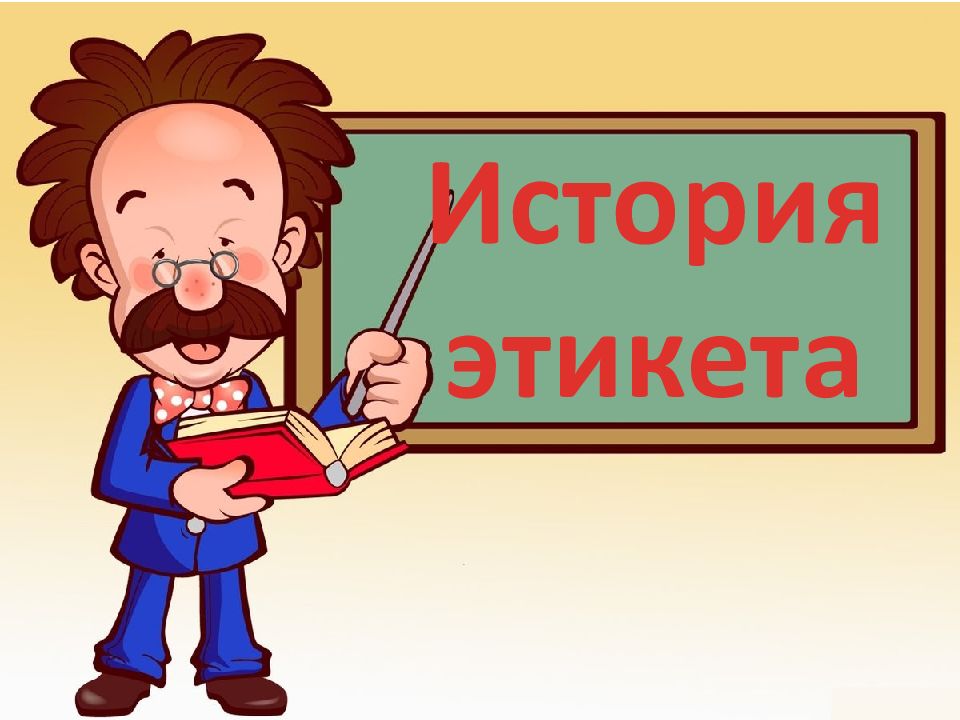 История этикета