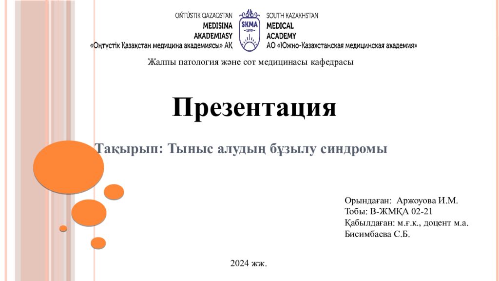 Тақырып: Т ыныс алуды ң бұзылу синдромы Жалпы патология және сот медицинасы