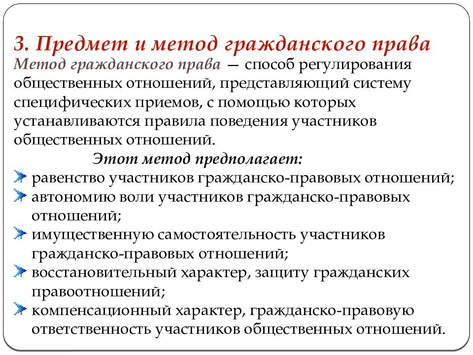 1 общие положения. Гражданское право предмет правового регулирования. Гражданское право предмет и метод. Понятие предмет и метод гражданского права. Предмет и метод правового регулирования гражданского права.