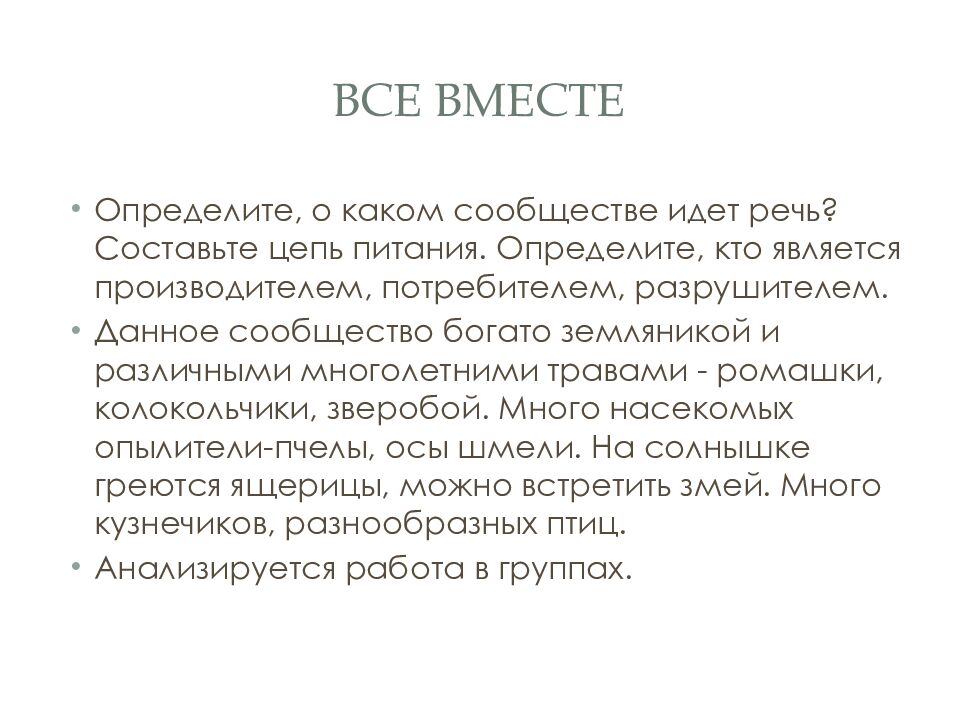 Все вместе