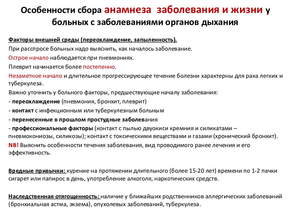 Пациентов с заболеваниями органов. Анамнез болезни при заболеваниях органов дыхания. Особенности сбора анамнеза. Жалобы и анамнез больных с заболеваниями дыхательной системы. Сбор анамнеза у пациента с патологией органов дыхания.