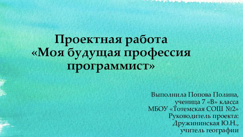 Моя будущая профессия программист проект 9 класс