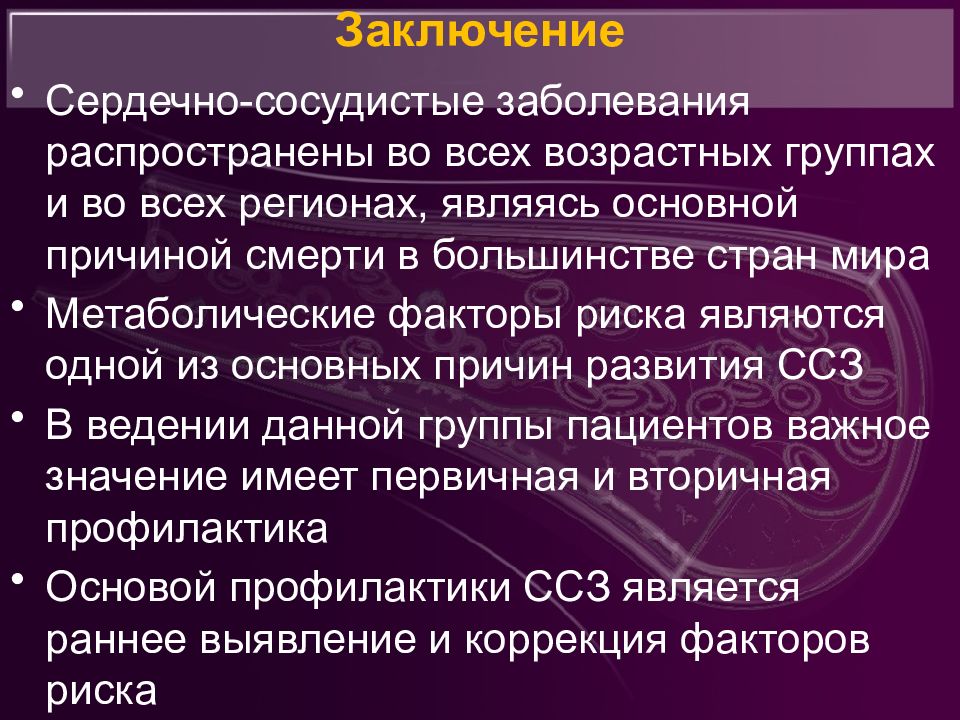 Сосудистые факторы риска. Сердечно-сосудистые заболевания вывод. Сердечно-сосудистые заболевания заключение. Вывод профилактика ССЗ.