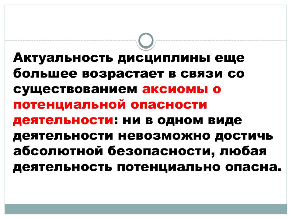 Деятельность невозможна. Аксиома о потенциальной опасности деятельности человека гласит. Актуальность дисциплины 