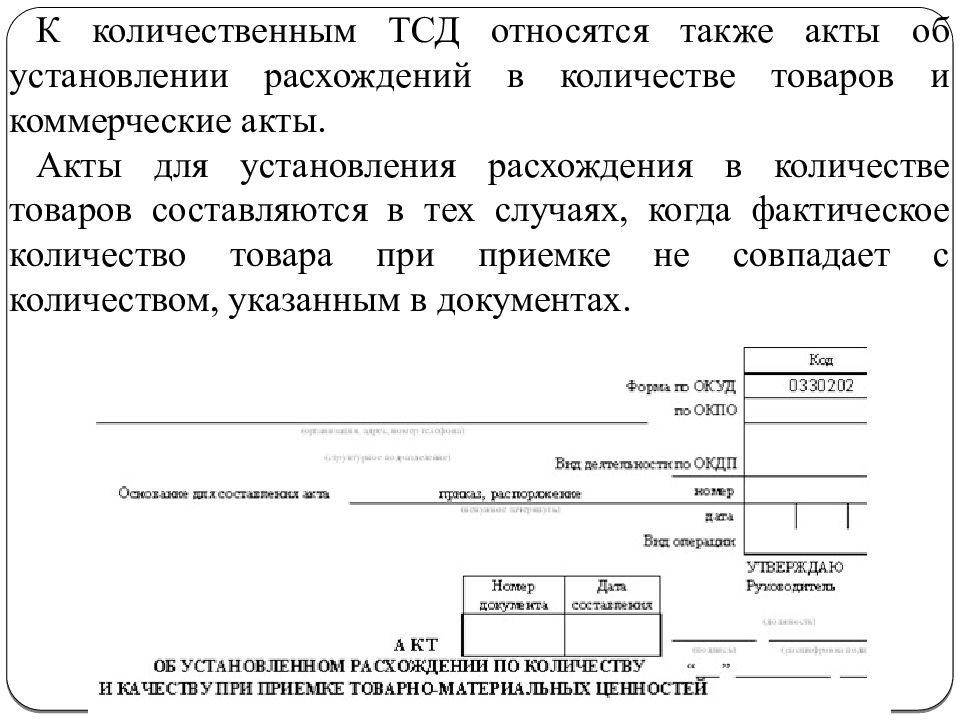 Акт расхождения. Акт о количественном несоответствии. Акт об установлении несоответствия. Акт о расхождении товара.