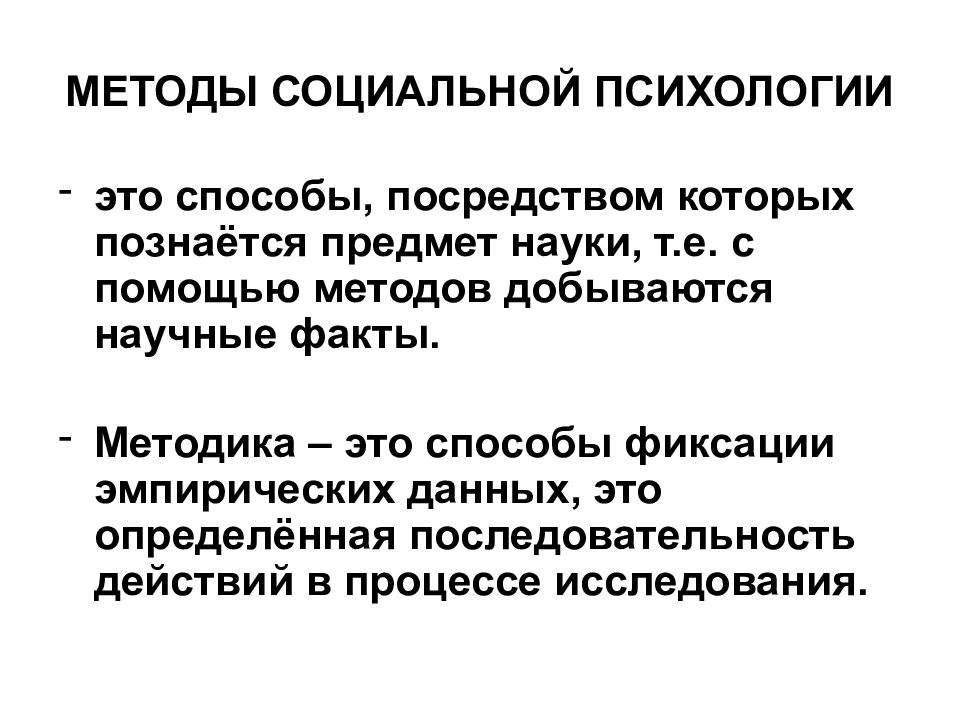 Схема методы исследования в социальной психологии