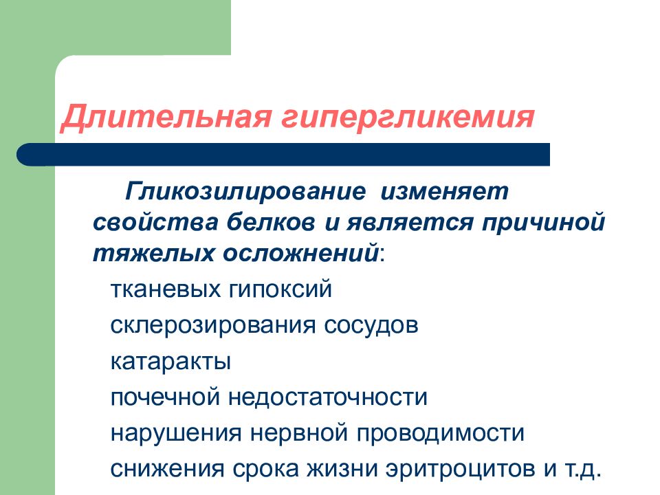 Причины тяжелой. Причинами гипергликемии являются. Гликозилирование белков является причиной. Последствия гипергликемии. Гликозилирование белки характеристика.